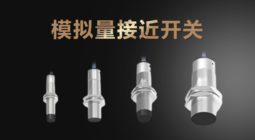 凱基特模擬量接近開(kāi)關(guān)