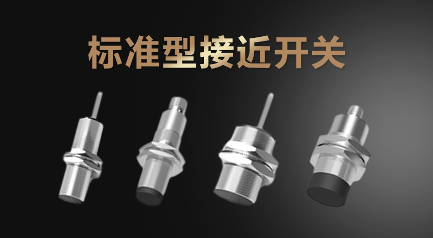 標(biāo)準型接近開關(guān)