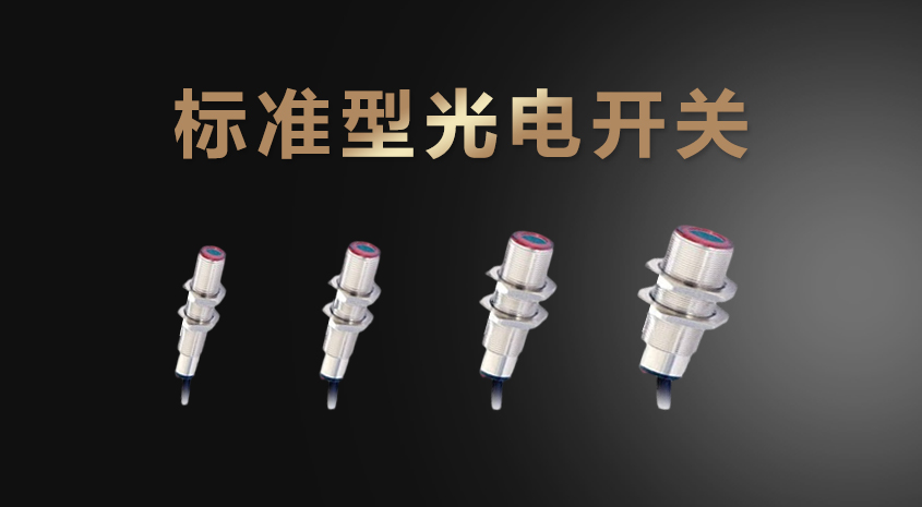 標(biāo)準型光電開關(guān)